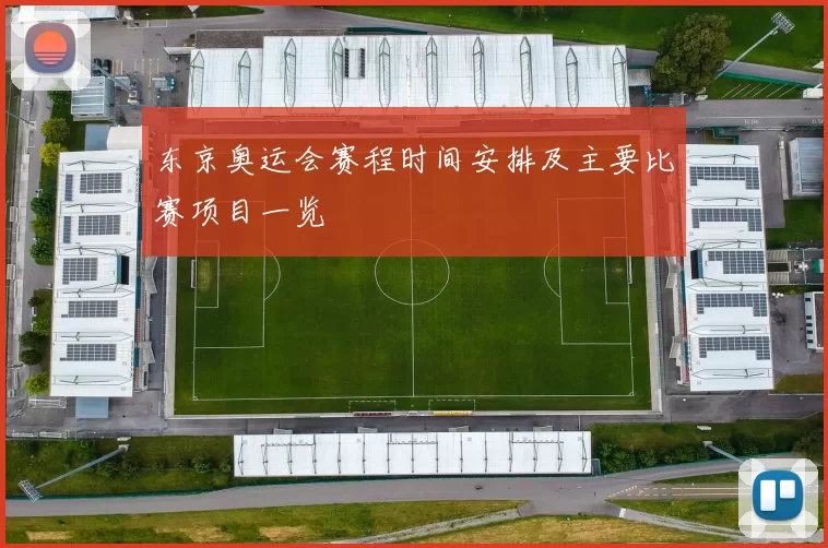 东京奥运会赛程时间安排及主要比赛项目一览