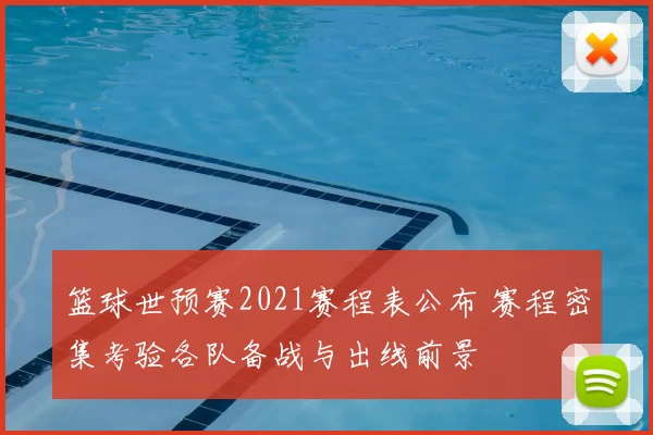 篮球世预赛2021赛程表公布 赛程密集考验各队备战与出线前景