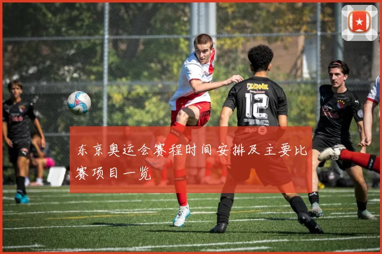 东京奥运会赛程时间安排及主要比赛项目一览