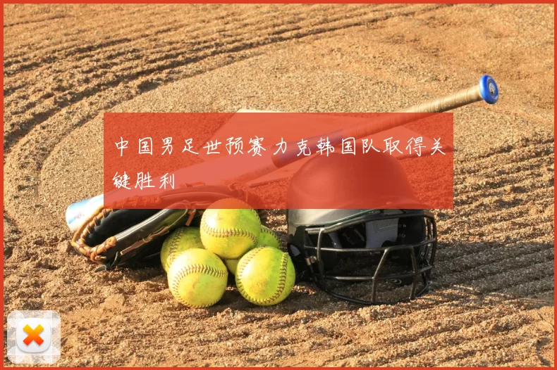 中国男足世预赛力克韩国队取得关键胜利