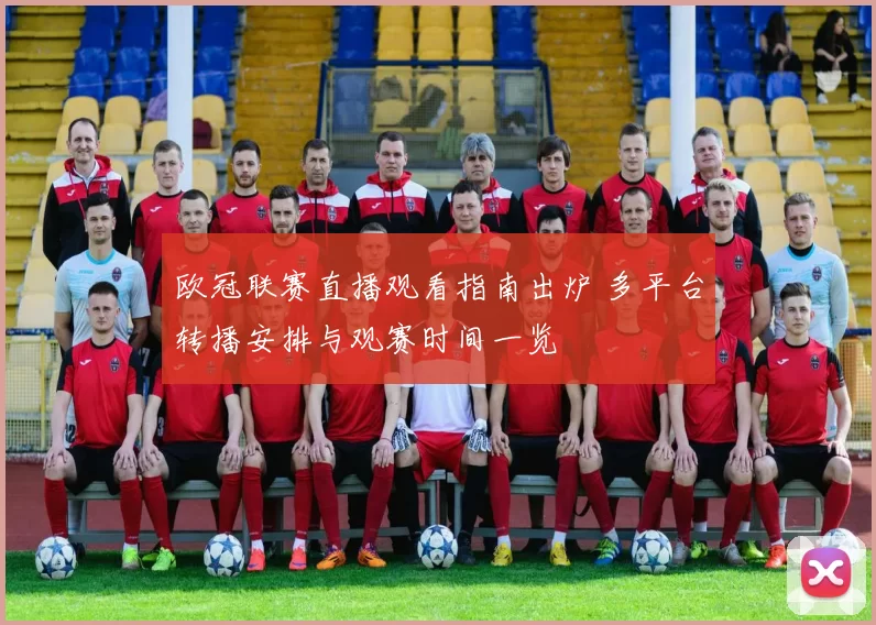 欧冠联赛直播观看指南出炉 多平台转播安排与观赛时间一览