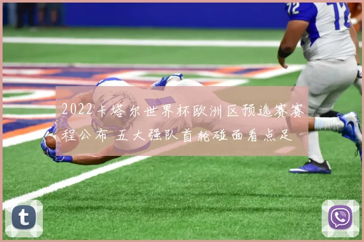 2022卡塔尔世界杯欧洲区预选赛赛程公布 五大强队首轮碰面看点足