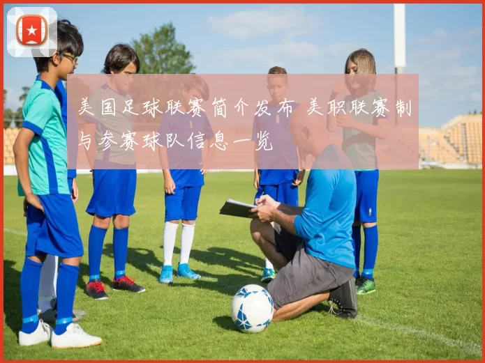 美国足球联赛简介发布 美职联赛制与参赛球队信息一览