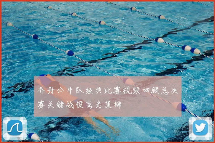 乔丹公牛队经典比赛视频回顾总决赛关键战役高光集锦