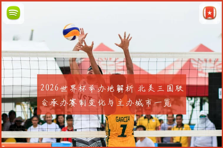 2026世界杯举办地解析 北美三国联合承办赛制变化与主办城市一览