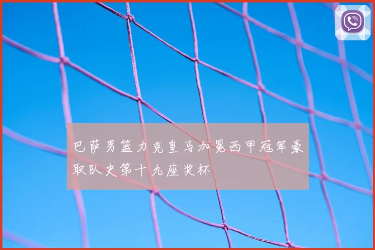 巴萨男篮力克皇马加冕西甲冠军豪取队史第十九座奖杯