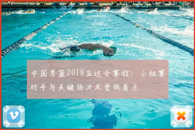 中国男篮2018亚运会赛程:小组赛对手与关键场次及晋级看点