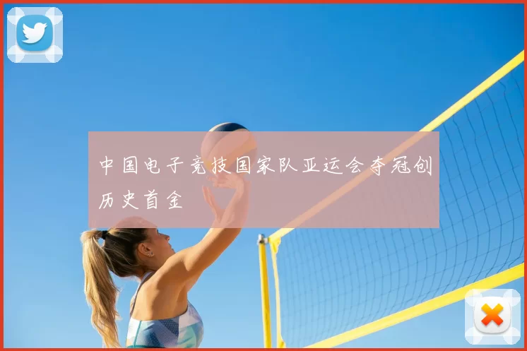 中国电子竞技国家队亚运会夺冠创历史首金