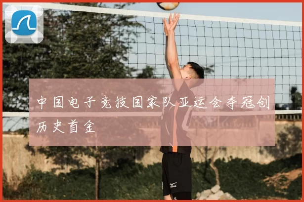 中国电子竞技国家队亚运会夺冠创历史首金