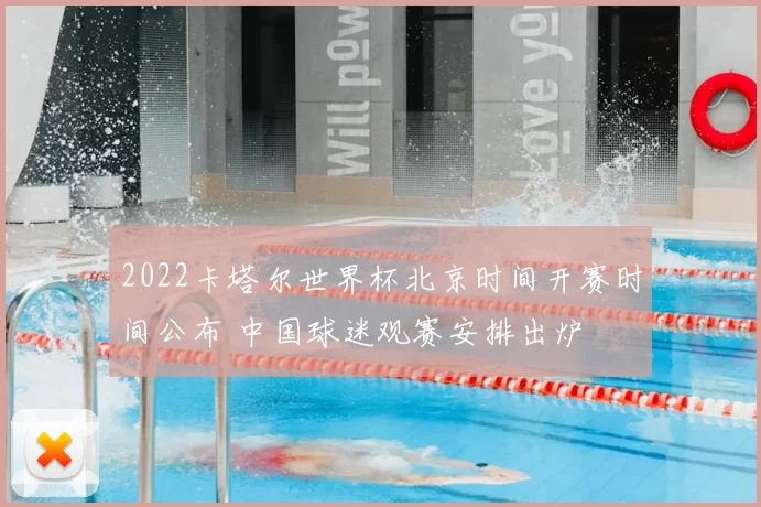 2022卡塔尔世界杯北京时间开赛时间公布 中国球迷观赛安排出炉