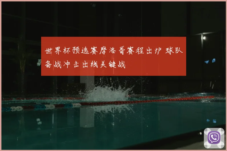 世界杯预选赛摩洛哥赛程出炉 球队备战冲击出线关键战
