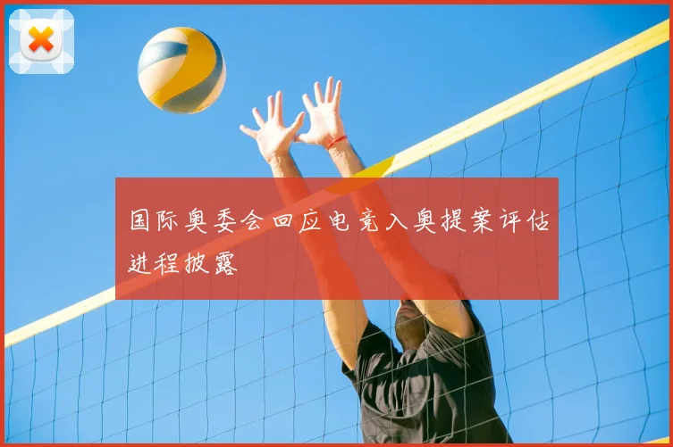 国际奥委会回应电竞入奥提案评估进程披露