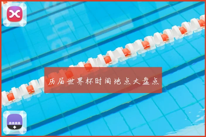 历届世界杯时间地点大盘点
